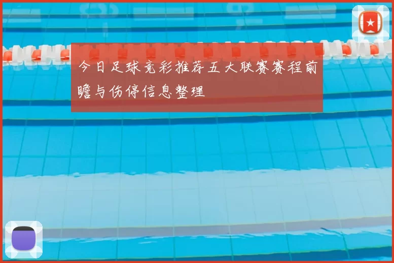 今日足球竞彩推荐五大联赛赛程前瞻与伤停信息整理