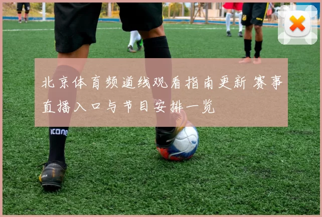 北京体育频道线观看指南更新 赛事直播入口与节目安排一览