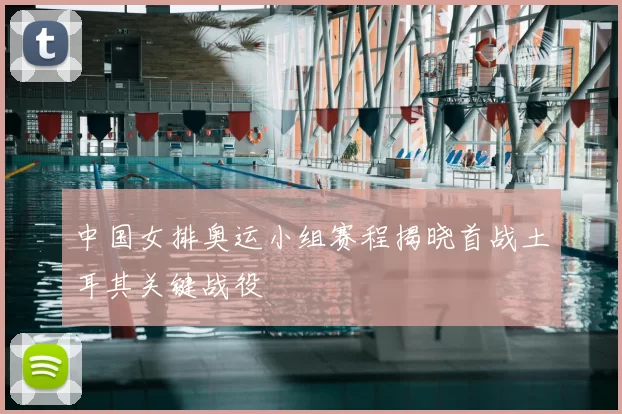 中国女排奥运小组赛程揭晓首战土耳其关键战役