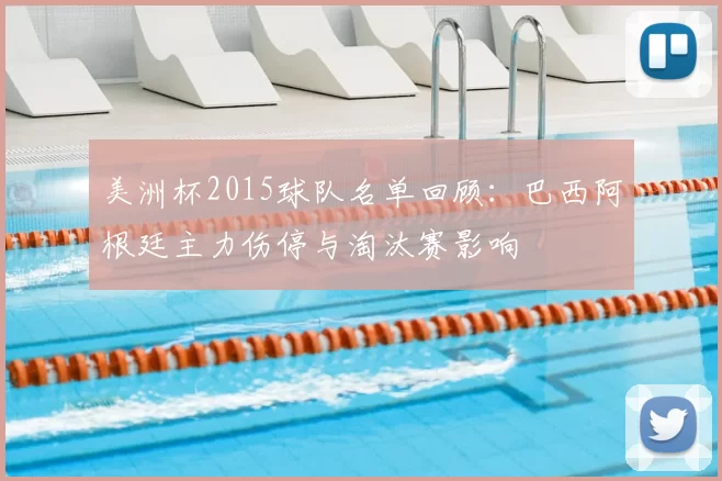 美洲杯2015球队名单回顾：巴西阿根廷主力伤停与淘汰赛影响