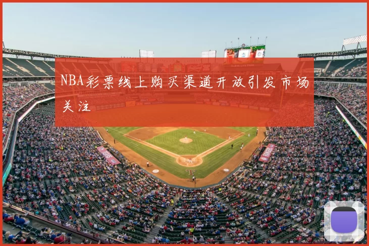 NBA彩票线上购买渠道开放引发市场关注