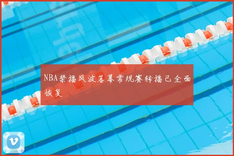 NBA禁播风波落幕常规赛转播已全面恢复