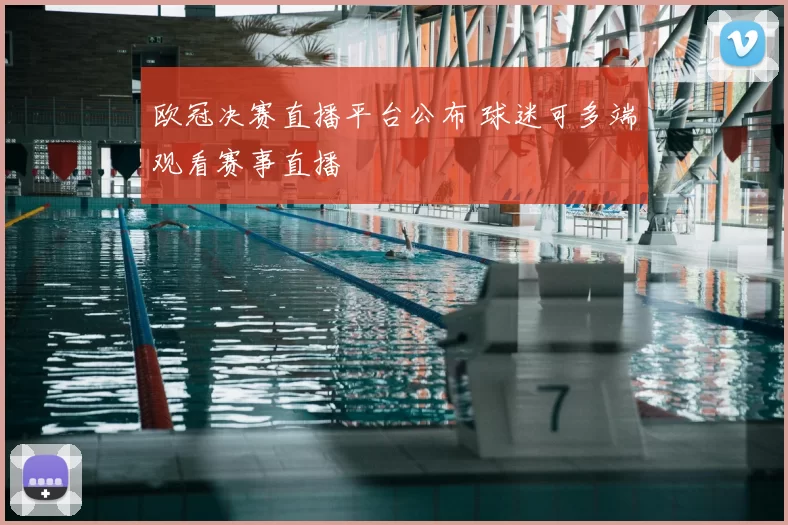 欧冠决赛直播平台公布 球迷可多端观看赛事直播