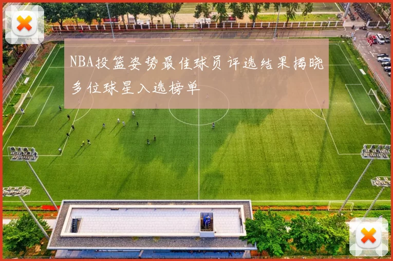 NBA投篮姿势最佳球员评选结果揭晓多位球星入选榜单