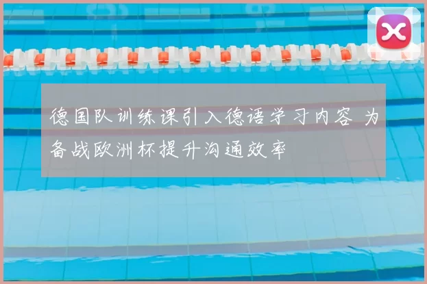 德国队训练课引入德语学习内容 为备战欧洲杯提升沟通效率