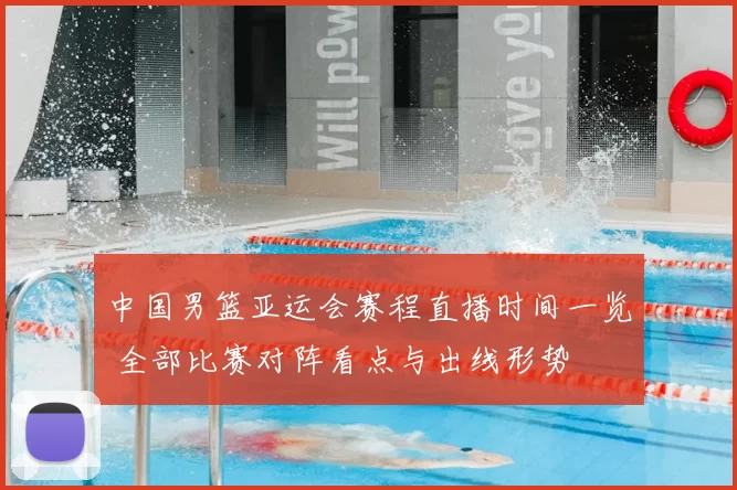 中国男篮亚运会赛程直播时间一览 全部比赛对阵看点与出线形势