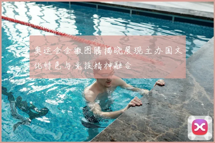奥运会会徽图腾揭晓展现主办国文化特色与竞技精神融合
