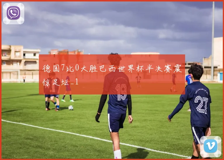 德国7比0大胜巴西世界杯半决赛震惊足坛_1