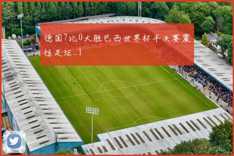 德国7比0大胜巴西世界杯半决赛震惊足坛_1