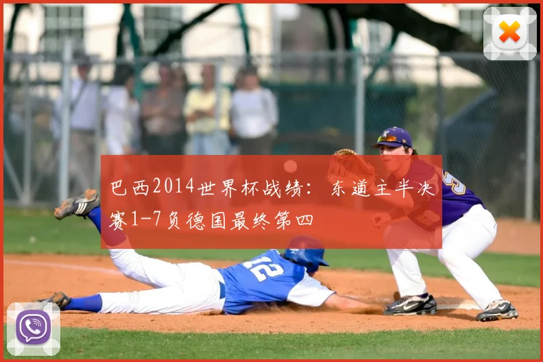 巴西2014世界杯战绩:东道主半决赛1-7负德国最终第四