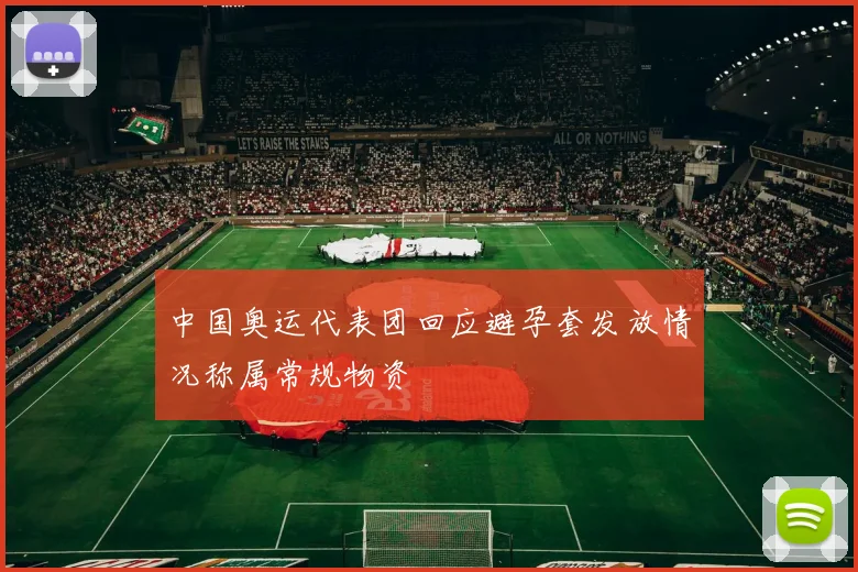 中国奥运代表团回应避孕套发放情况称属常规物资