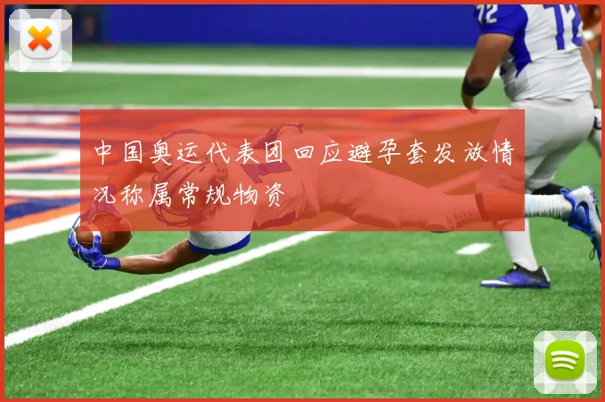 中国奥运代表团回应避孕套发放情况称属常规物资