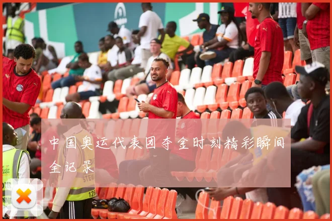 中国奥运代表团夺金时刻精彩瞬间全记录