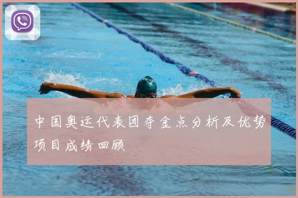 中国奥运代表团夺金点分析及优势项目成绩回顾