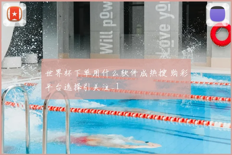 世界杯下单用什么软件成热搜 购彩平台选择引关注_1